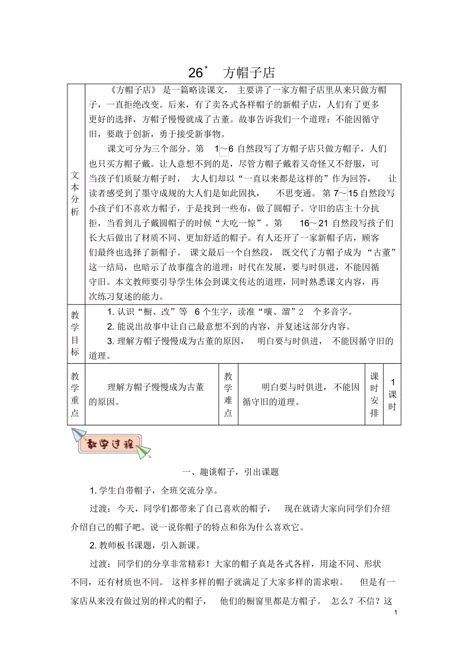 部编版(统编版)小学语文三年级下册第八单元《26方帽子店》教学设计_第1页