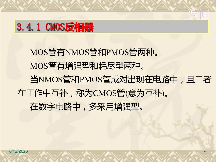 CMOS 集成逻辑门电路PPT课件_第4页