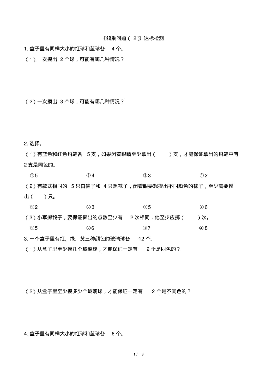 人教版六年级下册数学第五单元《鸽巢问题》测试卷及答案(20201024035528)_第1页