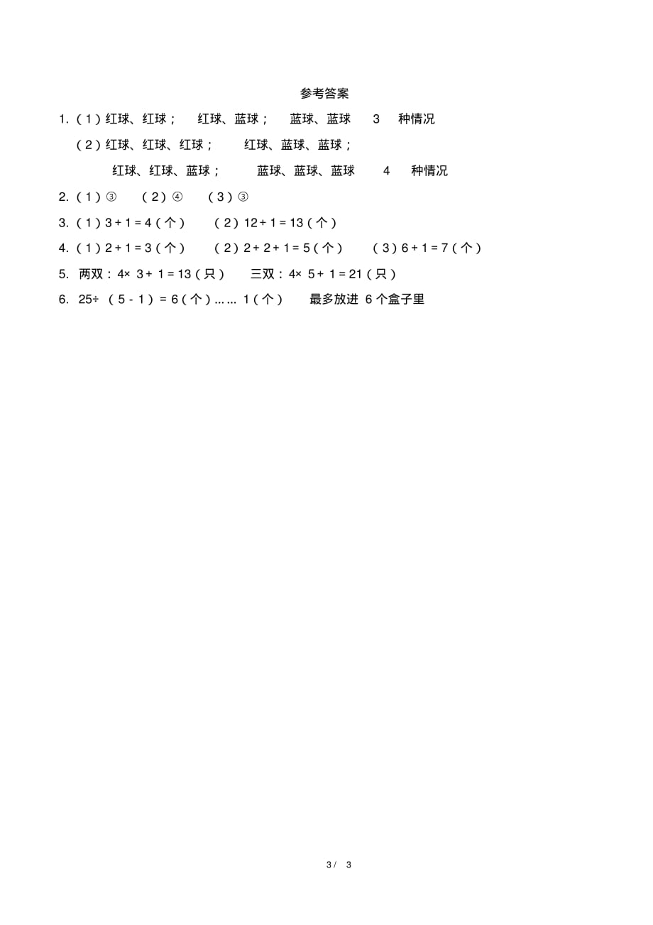 人教版六年级下册数学第五单元《鸽巢问题》测试卷及答案(20201024035528)_第3页