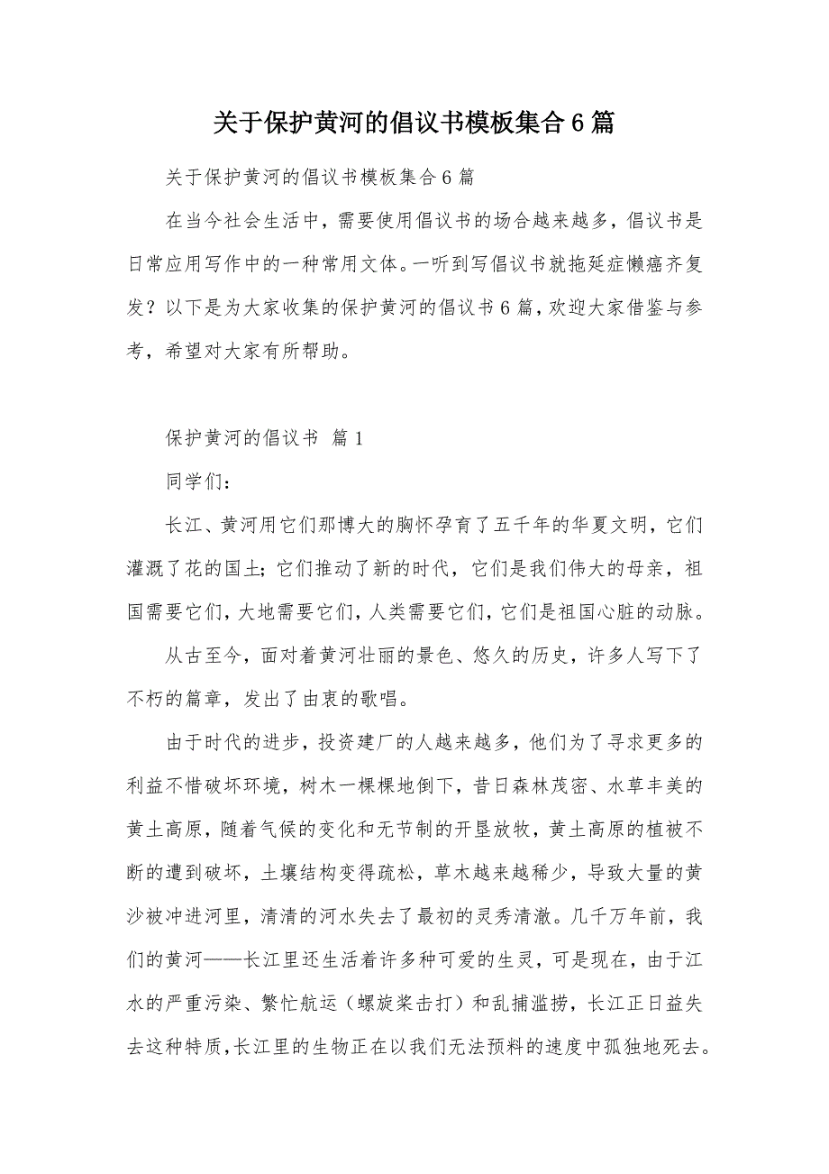 关于保护黄河的倡议书模板集合6篇（可编辑）_第1页