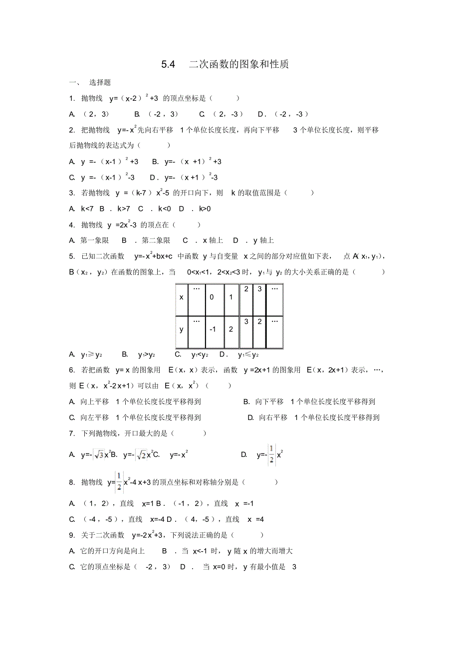 初中数学九年级下册第5章对函数的再探索5.4二次函数的图象和性质作业设计新版青岛版_第1页