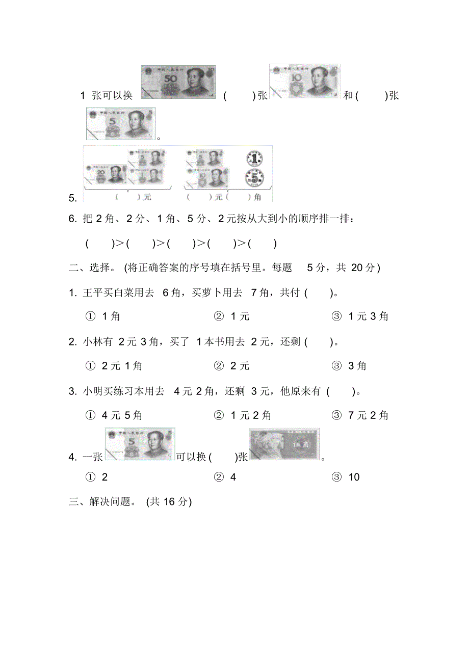 苏教版小学数学一年级下册《第五单元元、角、分》周测培优卷9_第2页