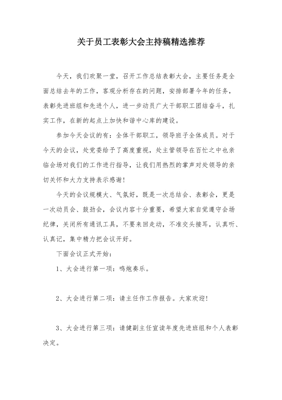 关于员工表彰大会主持稿精选推荐（可编辑）_第1页