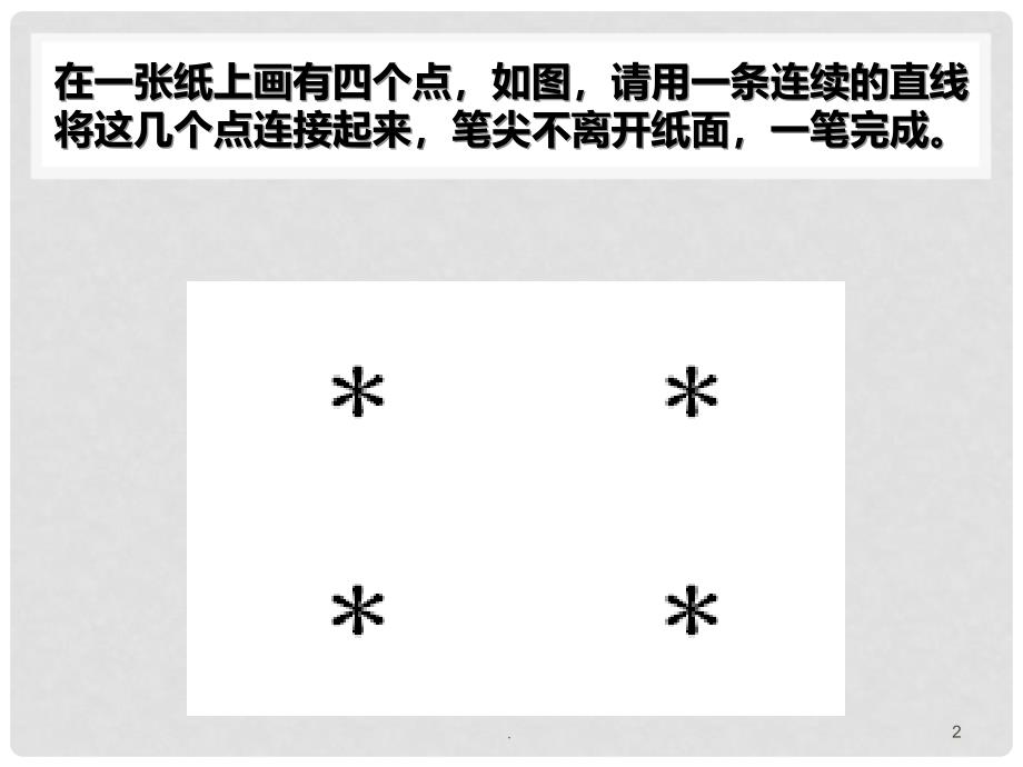 创新思维与方法PPT课件_第2页