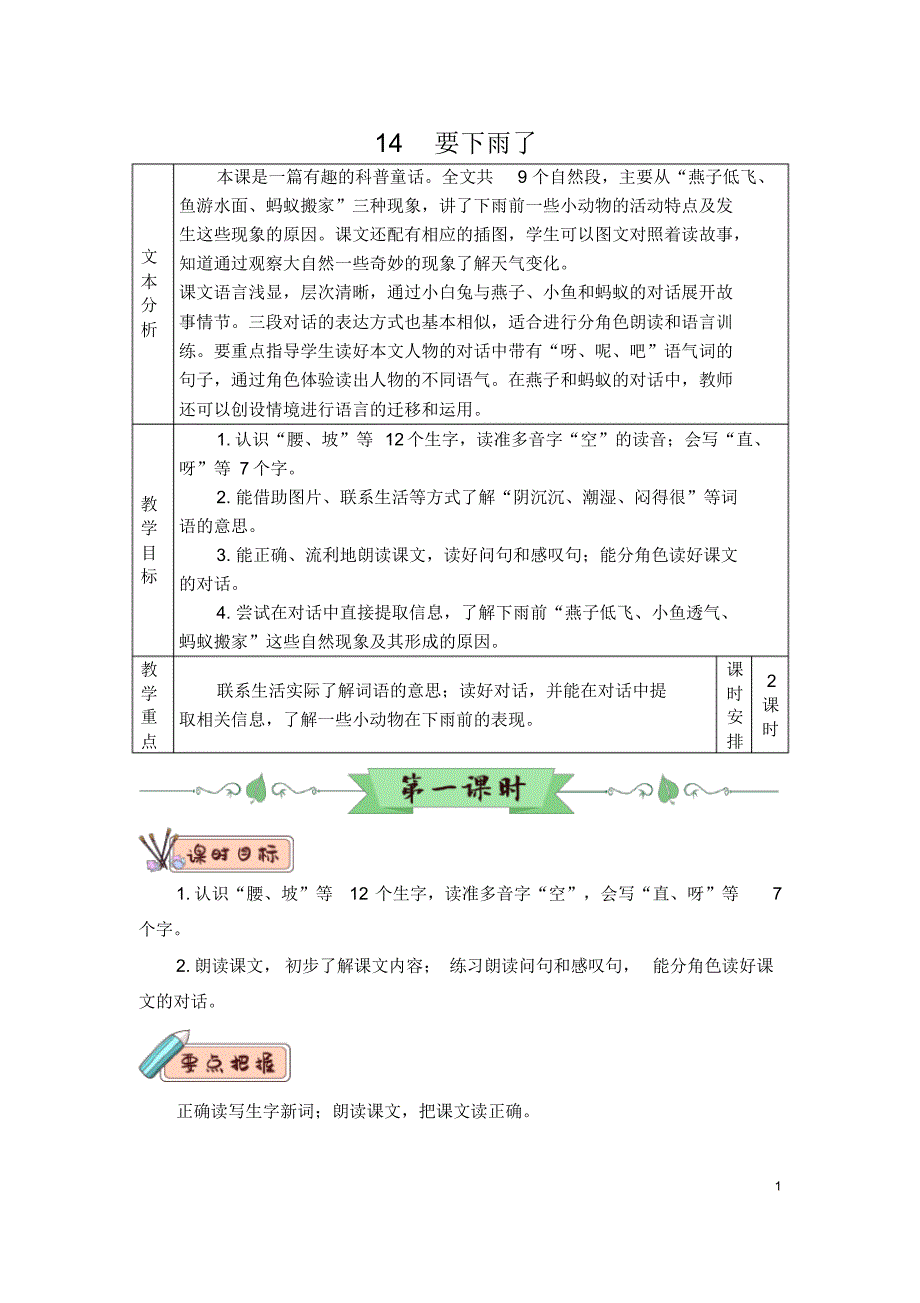 部编版(统编版)小学语文一年级下册第六单元《14要下雨了》教学设计_第1页