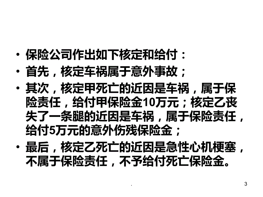 保险法案例练习PPT课件_第3页