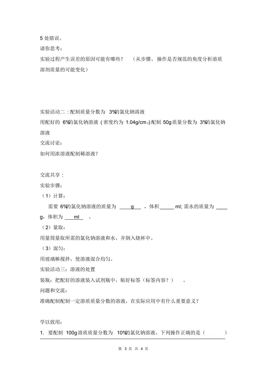 部审人教版九年级化学上册教案实验活动5一定溶质质量分数的氯化钠溶液的配制_第3页