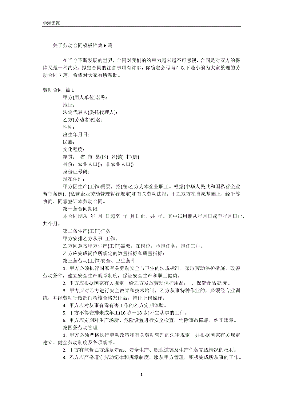 关于劳动合同模板锦集6篇（WorD版）_第2页