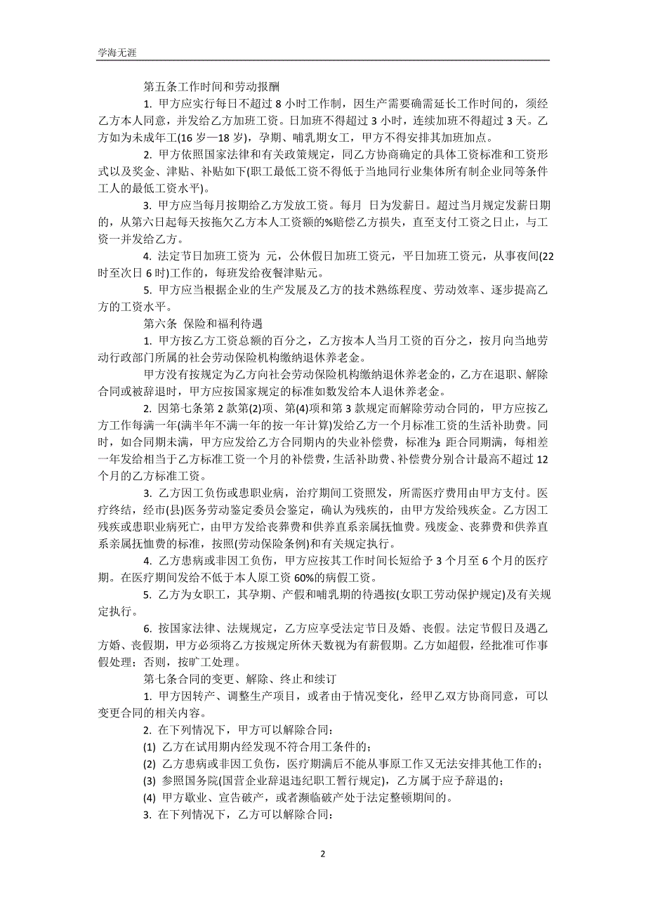 关于劳动合同模板锦集6篇（WorD版）_第3页