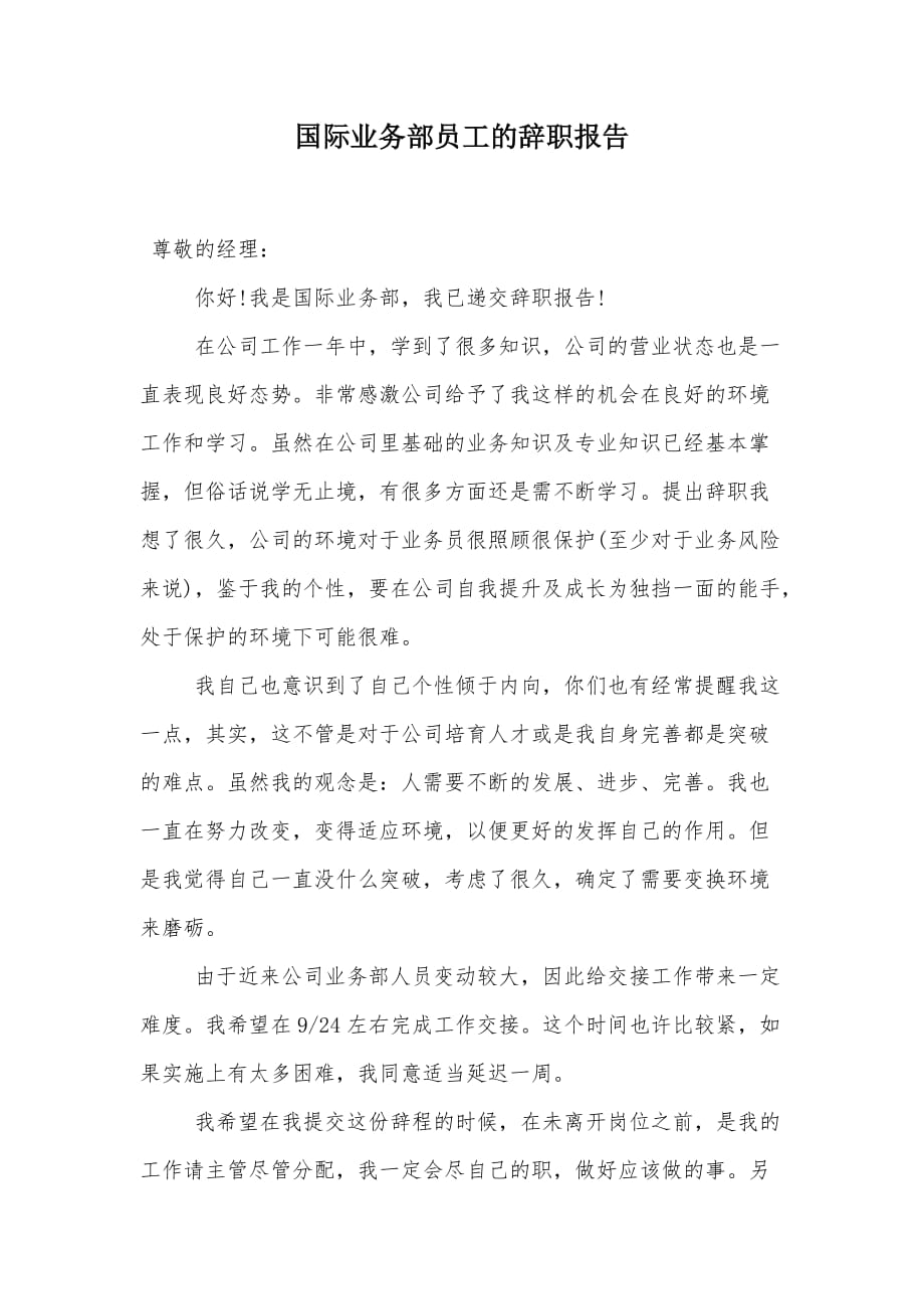 国际业务部员工的辞职报告（可编辑）_第1页