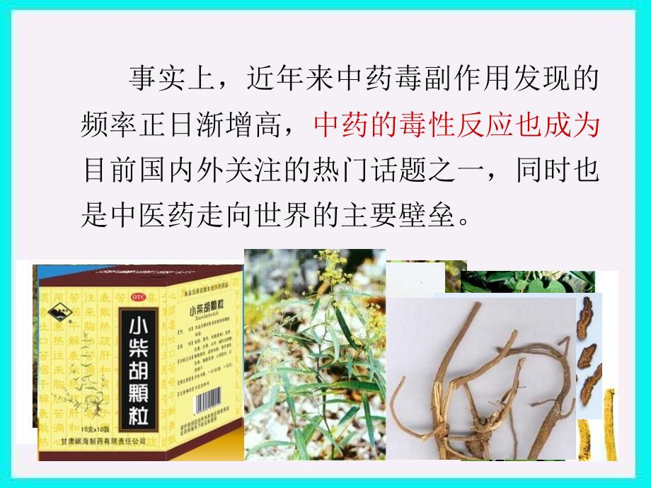 正确认识中药毒性合理应用毒性中药参考PPT_第3页