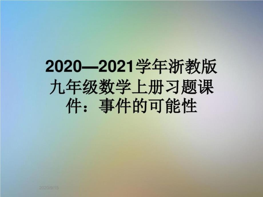 2020—2021学年浙教版九年级数学上册习题课件：事件的可能性_第1页