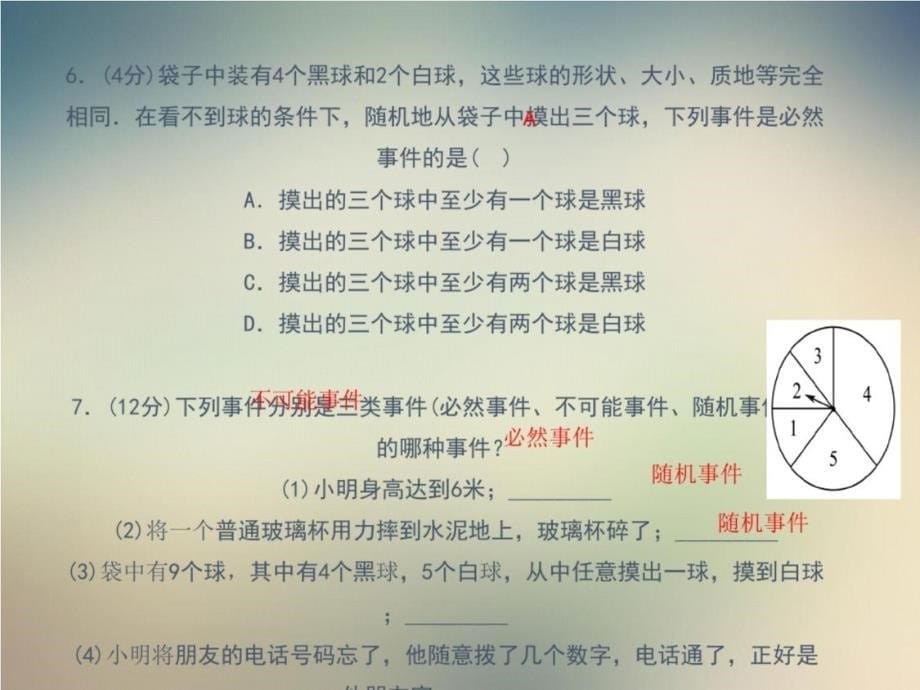 2020—2021学年浙教版九年级数学上册习题课件：事件的可能性_第5页