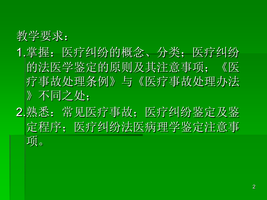 法医病理学第二十一章医疗纠纷参考PPT_第2页