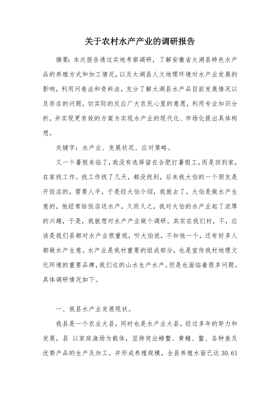 关于农村水产产业的调研报告（可编辑）_第1页