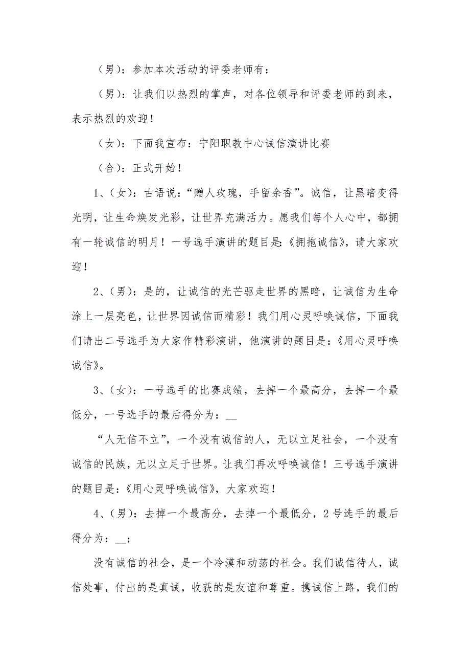 关于诚信演讲比赛的主持词（可编辑）_1_第2页