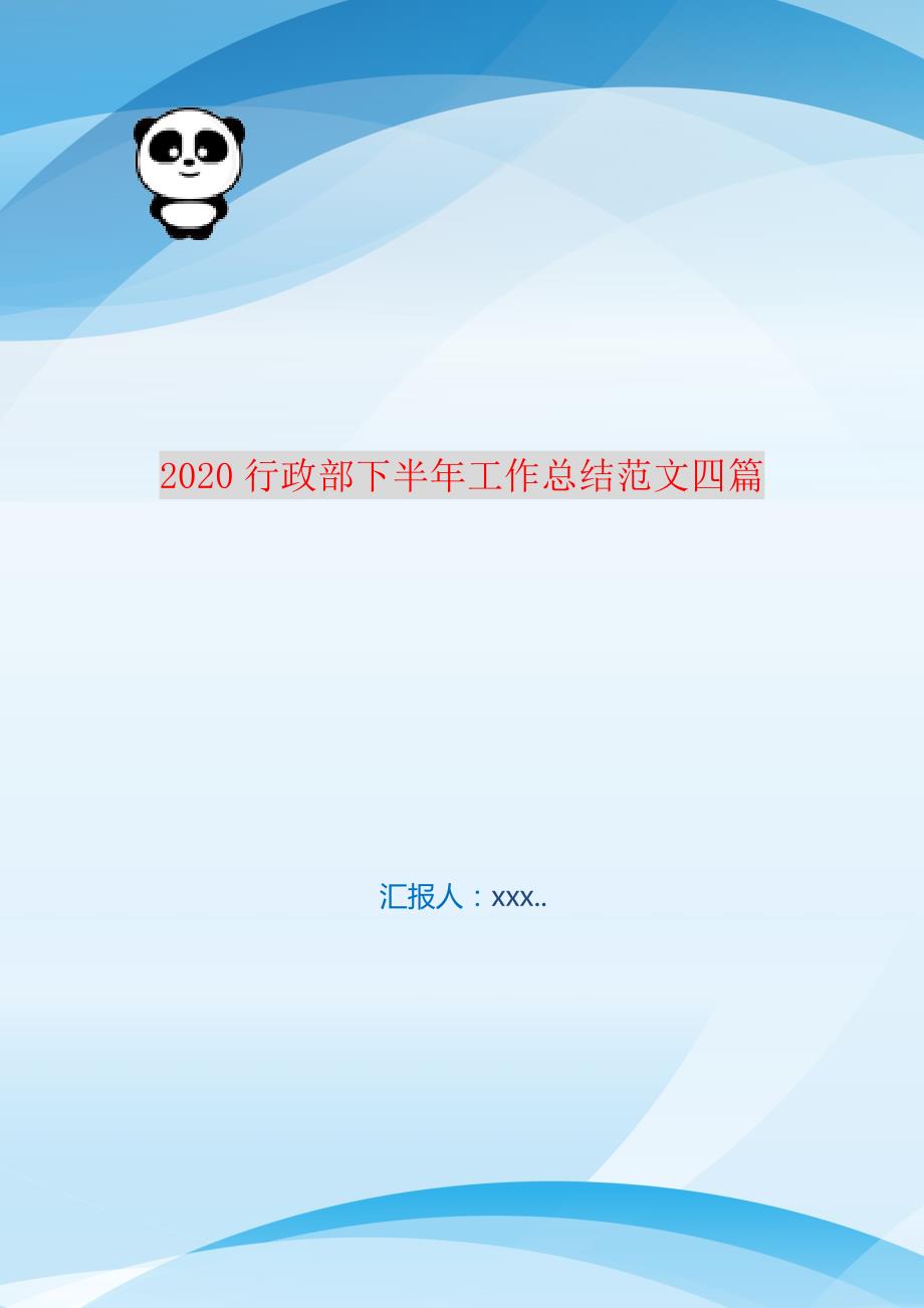 2021行政部下半年工作总结范文四篇 编订_第1页