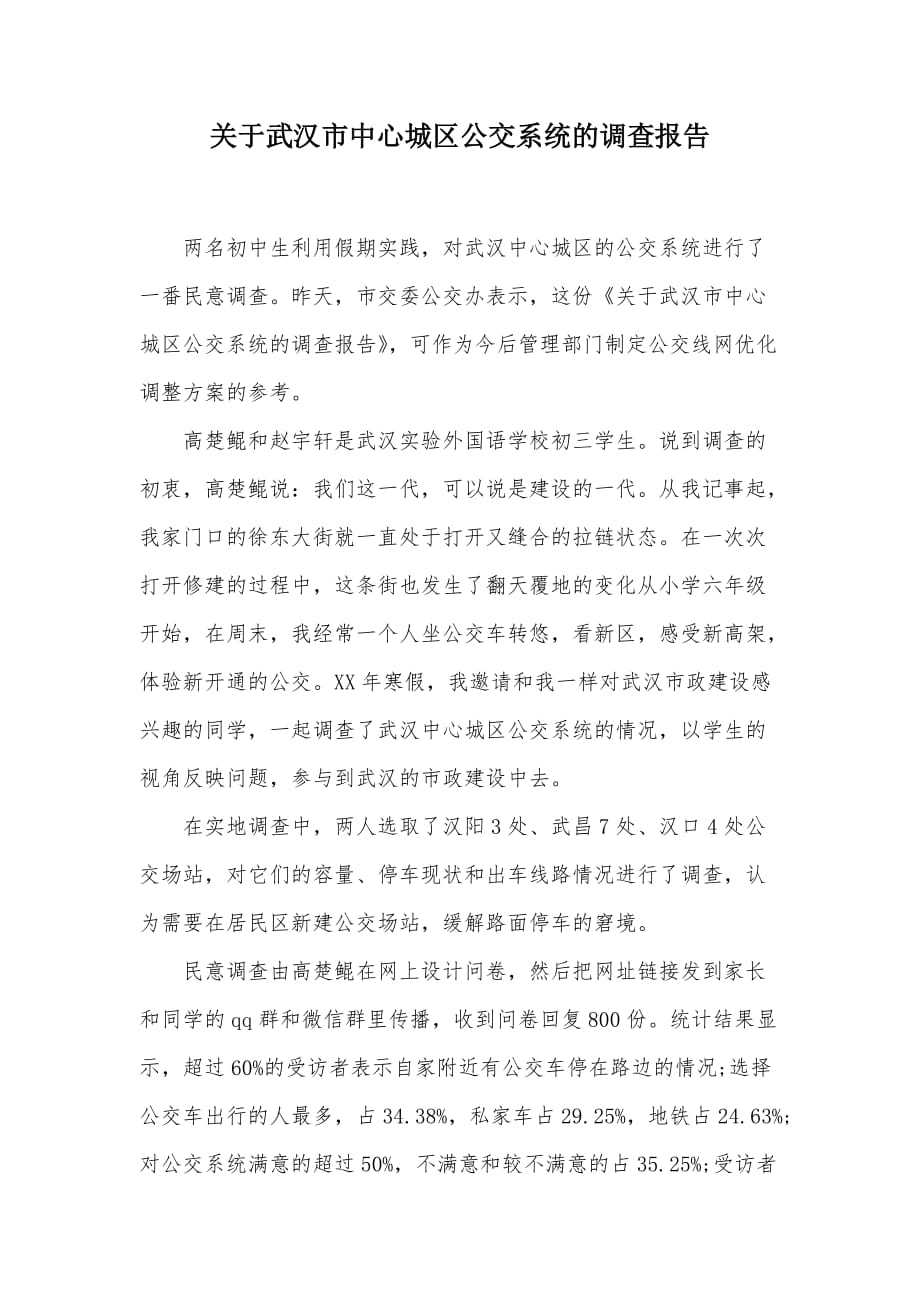关于武汉市中心城区公交系统的调查报告（可编辑）_第1页