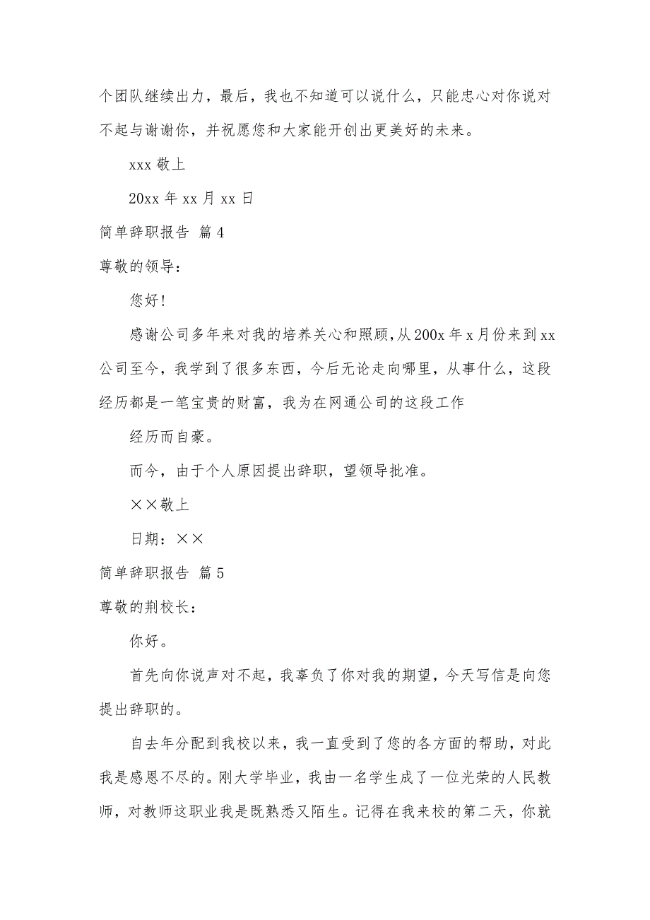 关于简单辞职报告范文9篇（可编辑）_第3页