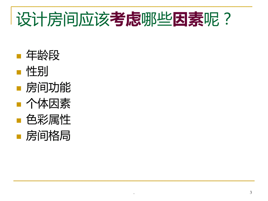 美术设计你的房间PPT课件_第3页