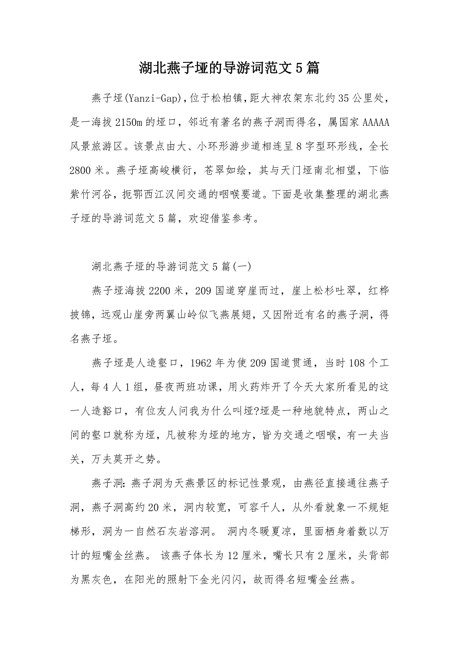 湖北燕子垭的导游词范文5篇（可编辑）_第1页