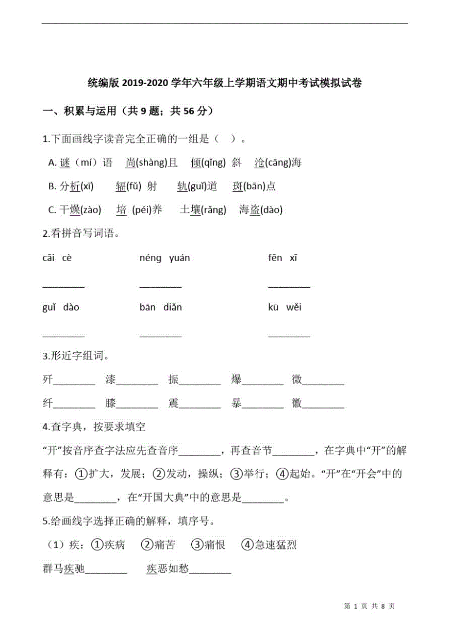 统编版2019-2020学年六年级上学期语文期中考试模拟试卷_第1页