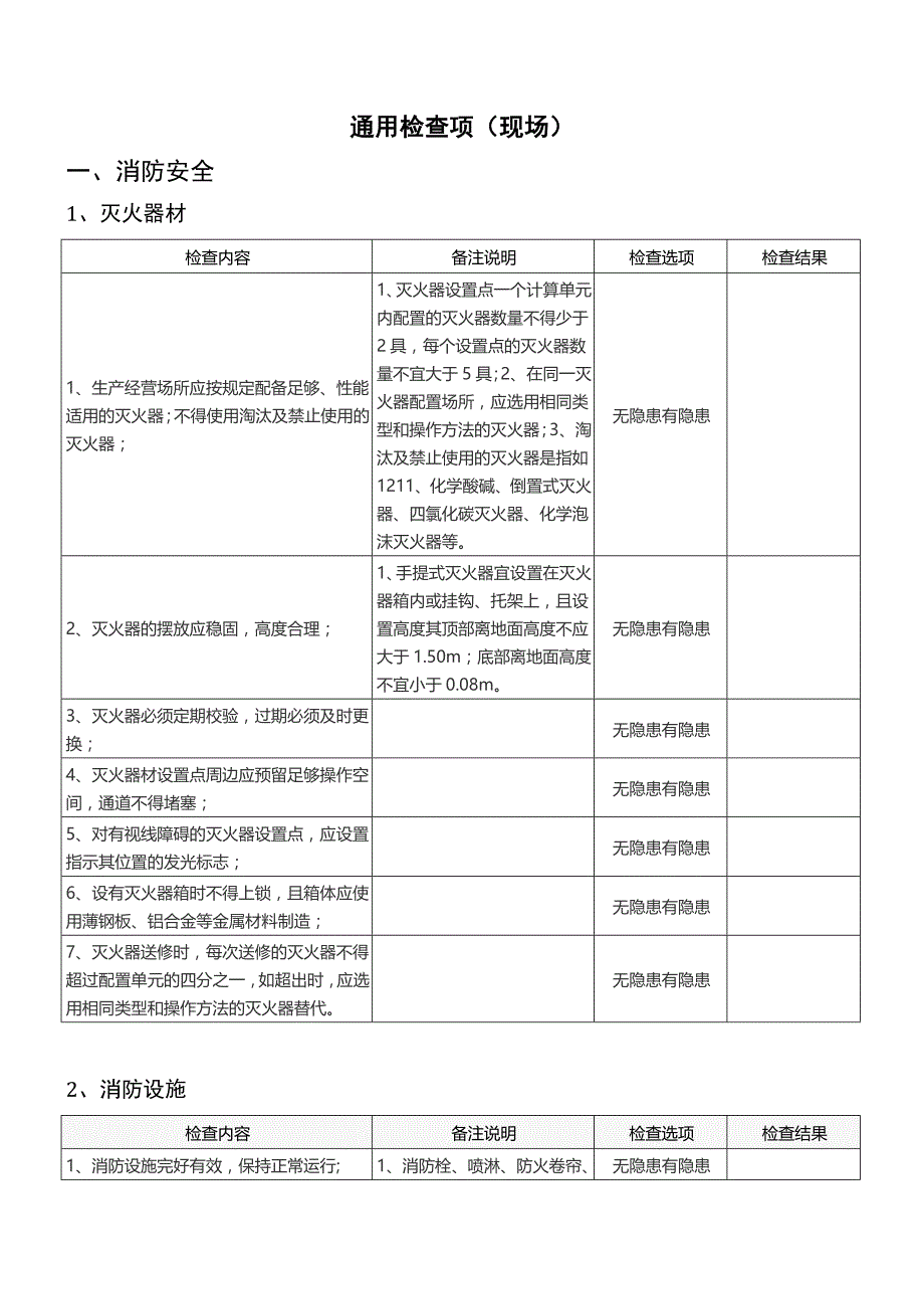 第一部分：现场隐患检查表_第3页