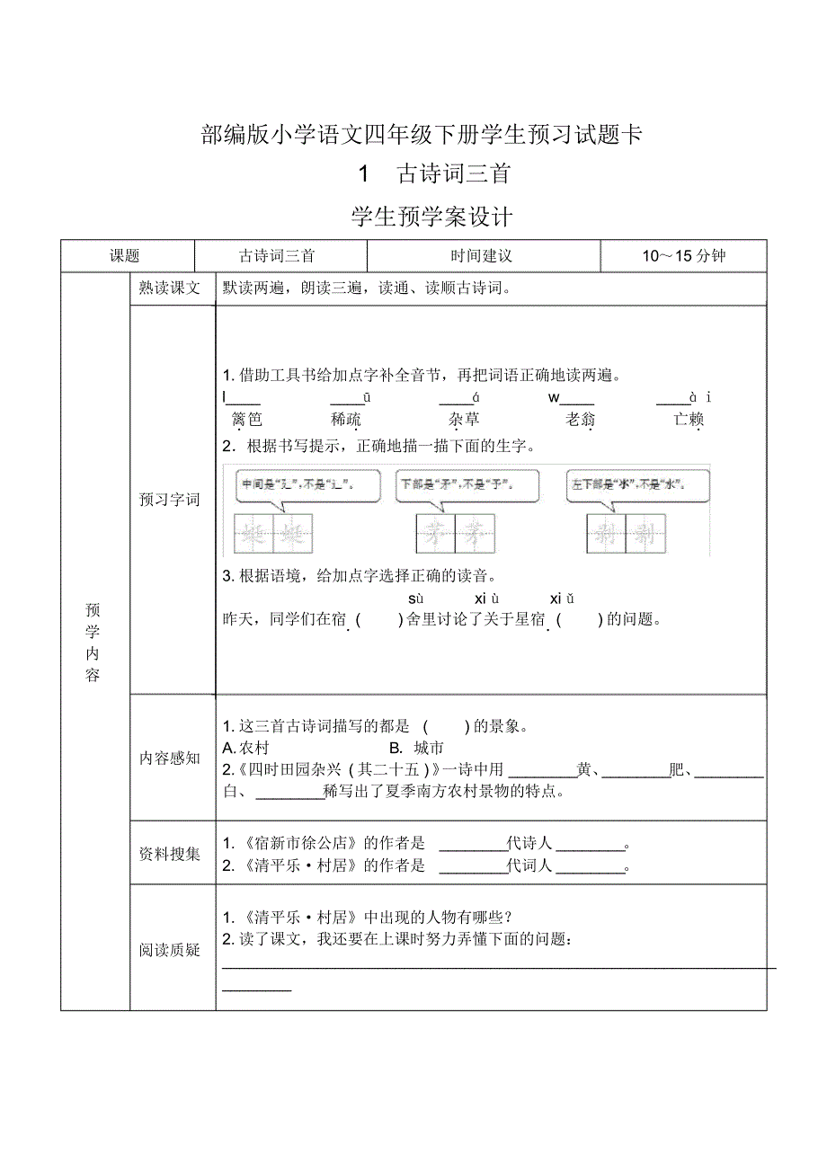 部编版(统编)小学语文四年级下册《课前预习单》(完整版_第1页