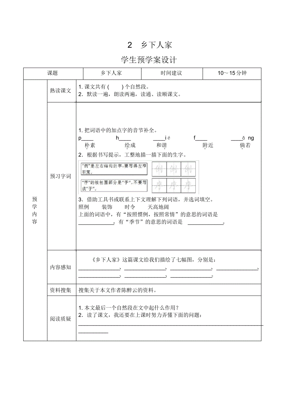 部编版(统编)小学语文四年级下册《课前预习单》(完整版_第2页