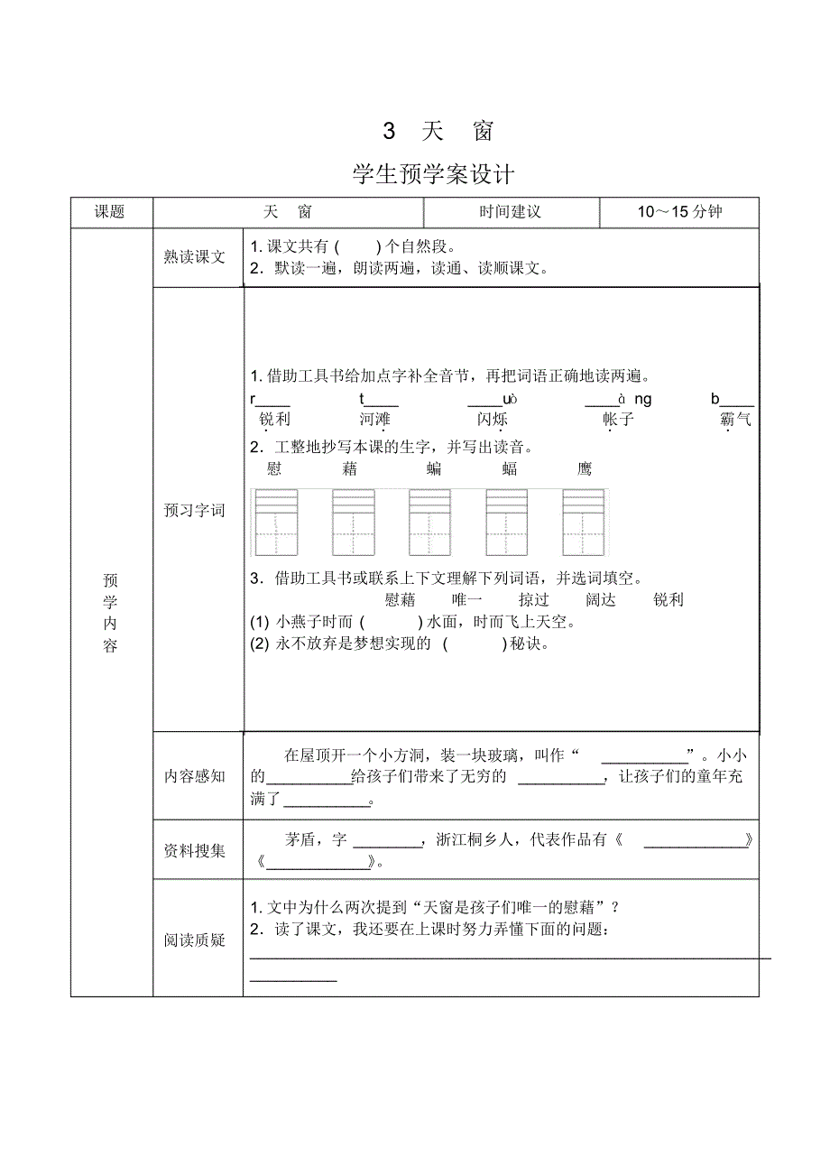 部编版(统编)小学语文四年级下册《课前预习单》(完整版_第3页