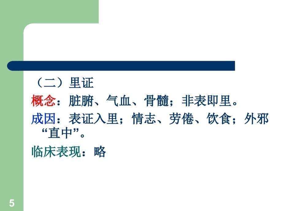 中医学基础诊法辨证-辨证参考PPT_第5页