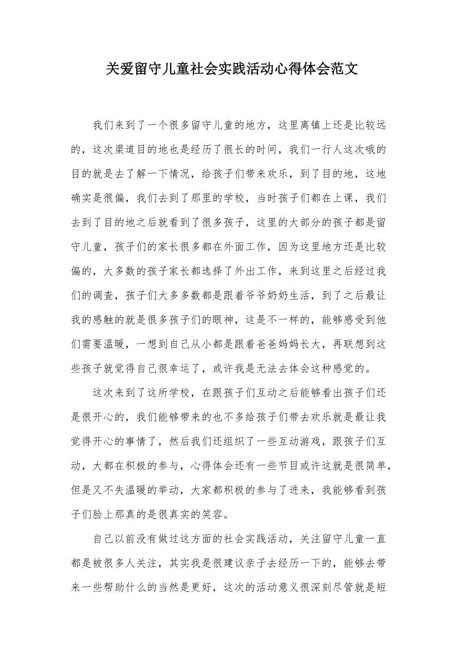 关爱留守儿童社会实践活动心得体会范文（可编辑）_第1页