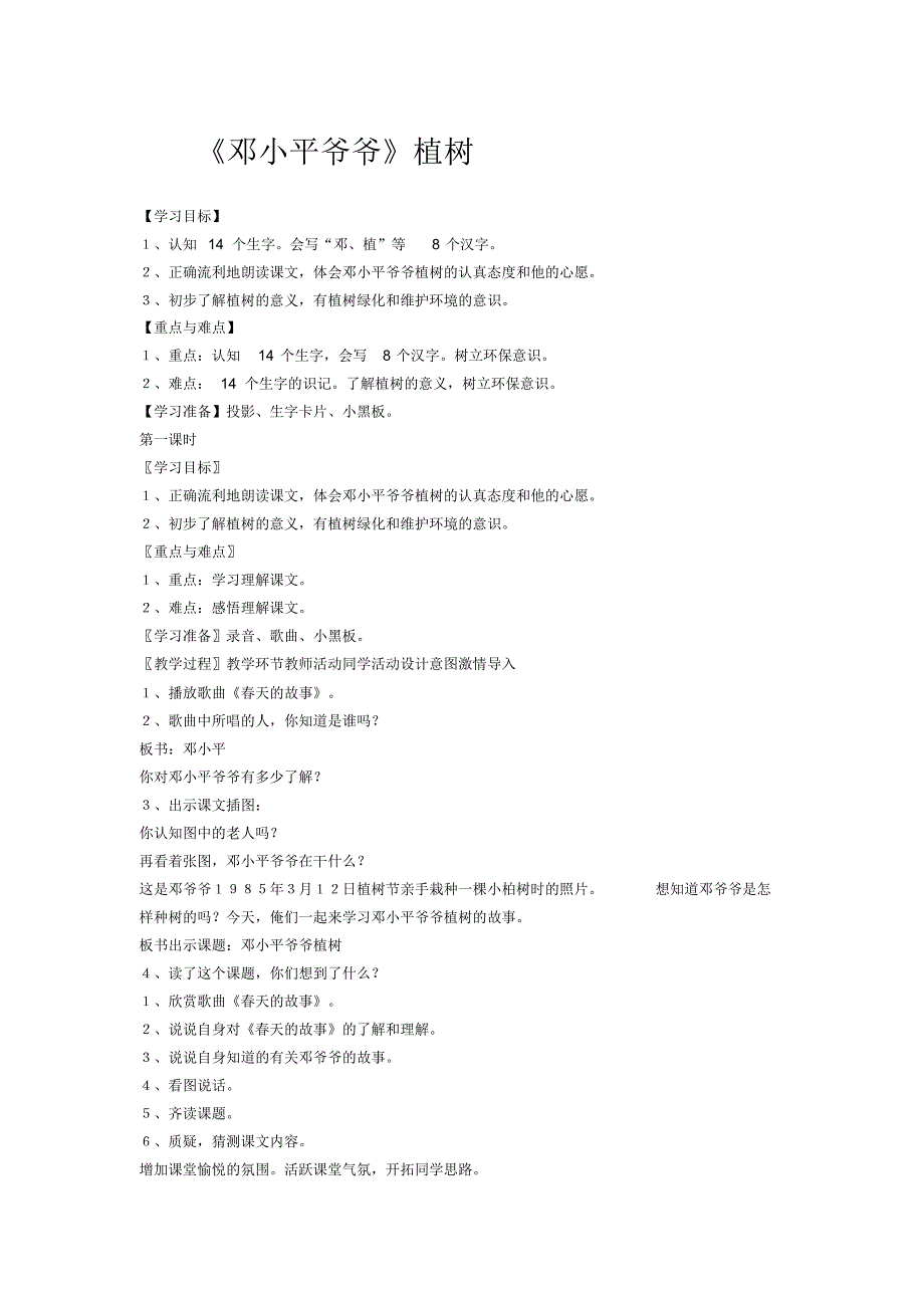 部编版小学语文二年级下册邓小平爷爷植树(1)(教案)教学设计_第1页