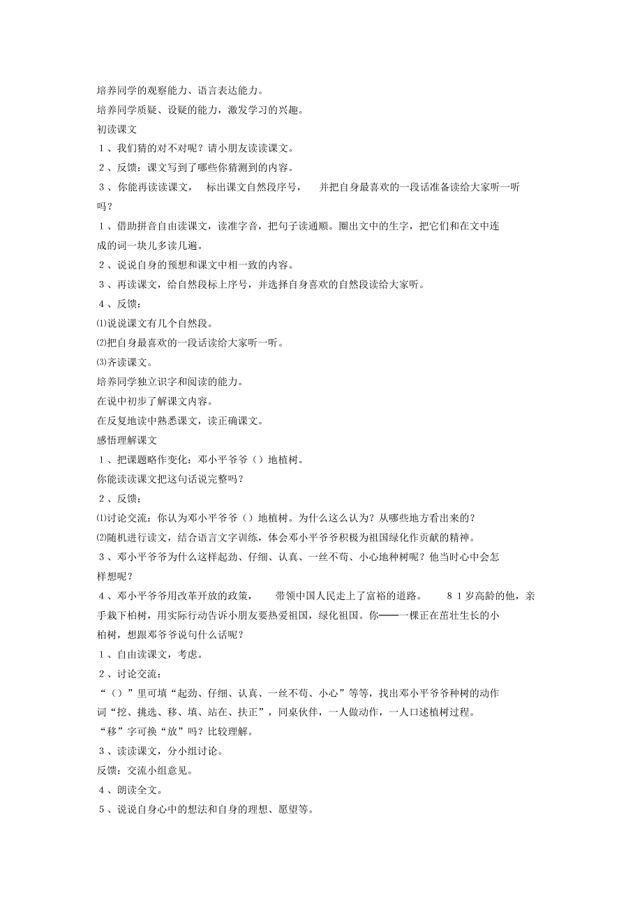 部编版小学语文二年级下册邓小平爷爷植树(1)(教案)教学设计_第2页