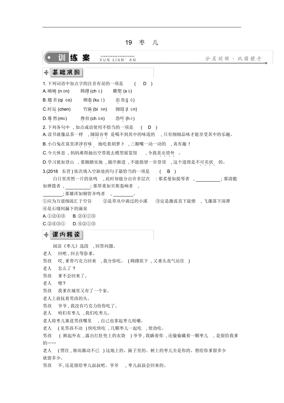 部编人教版年九年级语文下册第五单《19枣儿练习12》_第1页