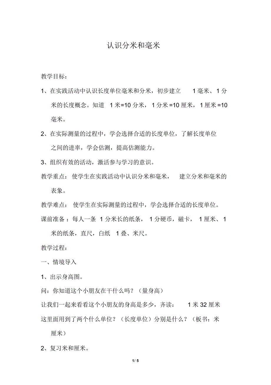 苏教版小学数学二年级下册《第五单元分米和毫米：第1课时认识分米和毫米》教学设计_第1页