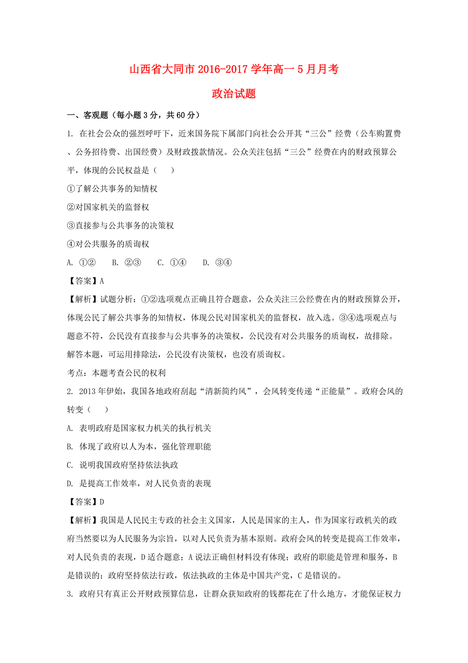 山西省大同市高一政治5月月考试题（含解析）_第1页