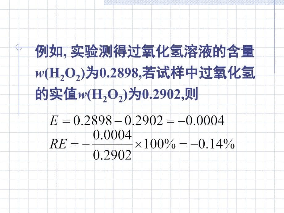 药分准确度和精密度参考课件_第5页