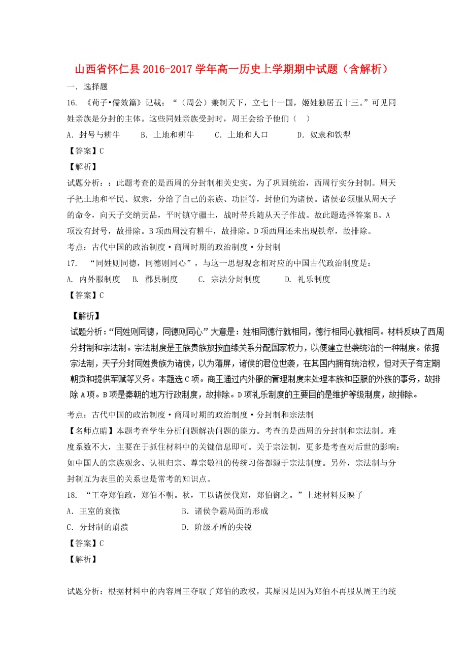 山西省怀仁县高一历史上学期期中试题（含解析）_第1页