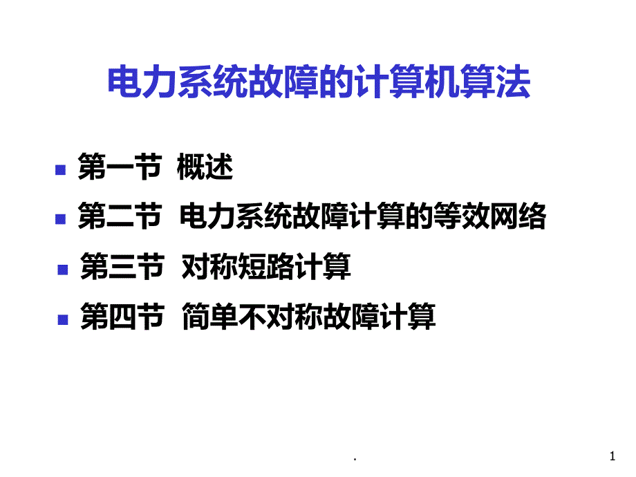 短路计算的计算机方法PPT课件_第1页