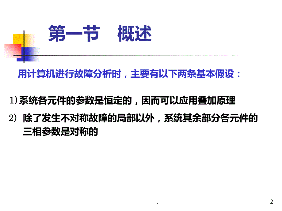 短路计算的计算机方法PPT课件_第2页