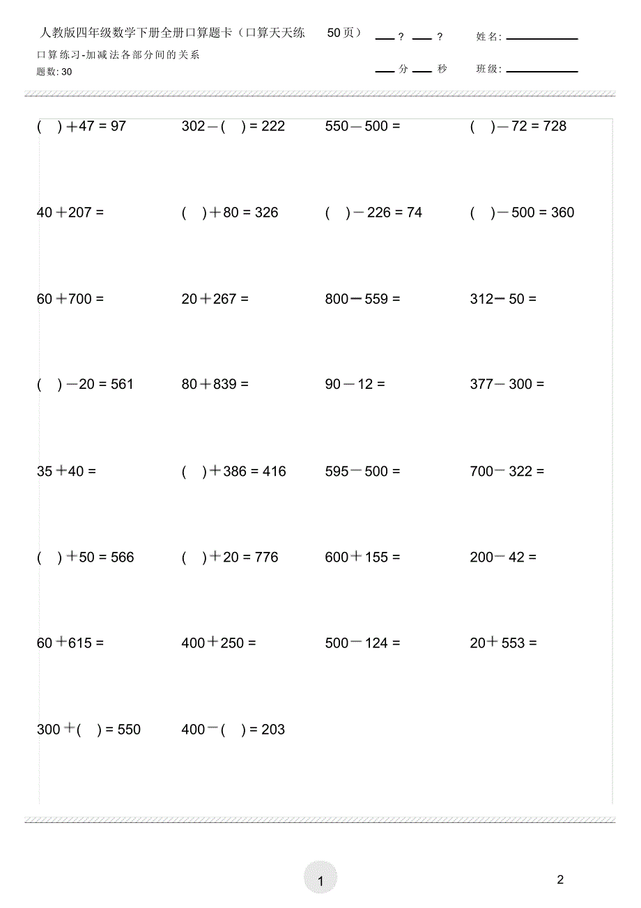 人教版四年级数学下册全册口算题卡(口算天天练50页)_第2页