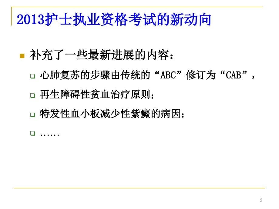 护士资格证考试辅导参考PPT_第5页