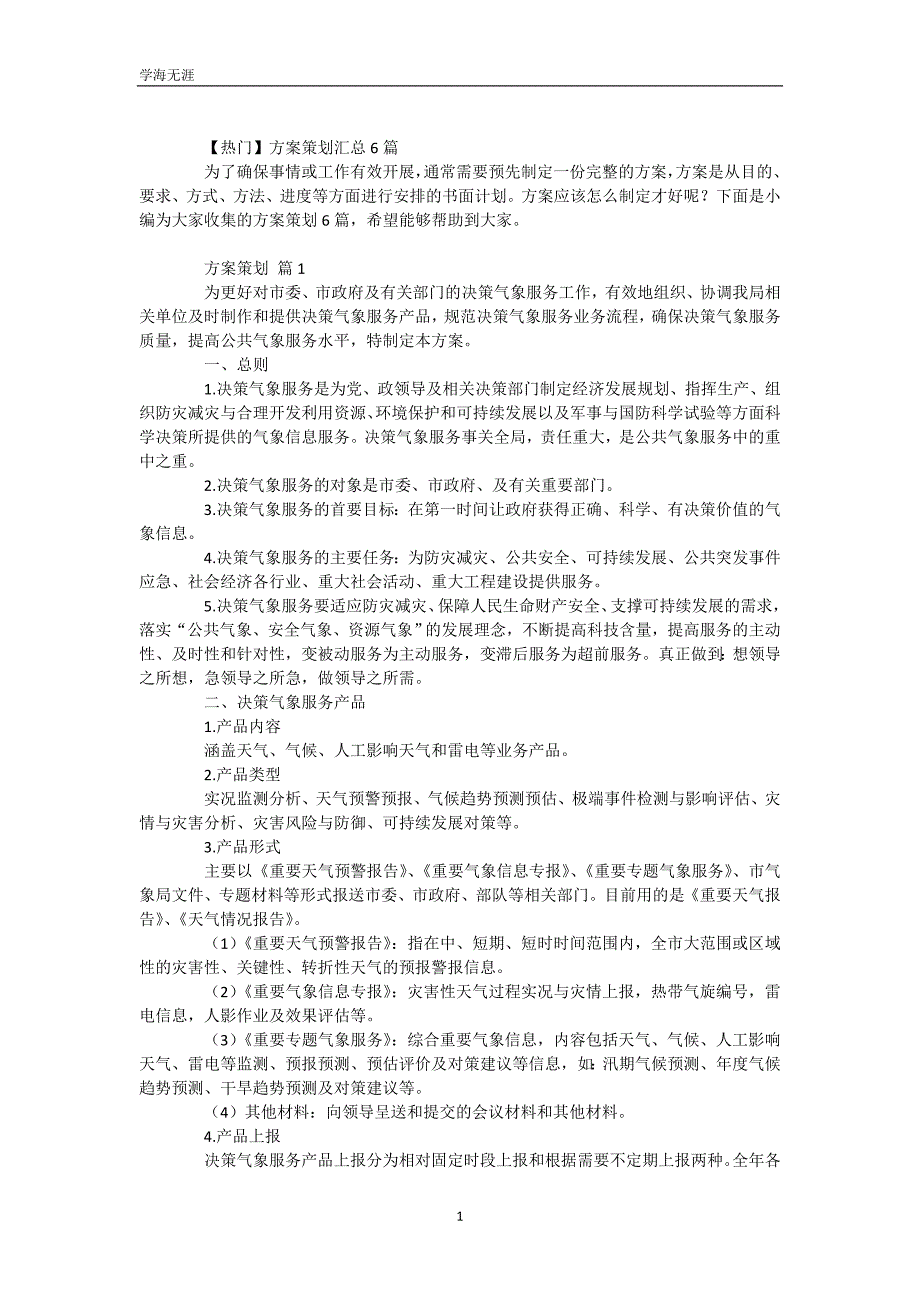 【热门】方案策划汇总6篇（WorD版）_第2页