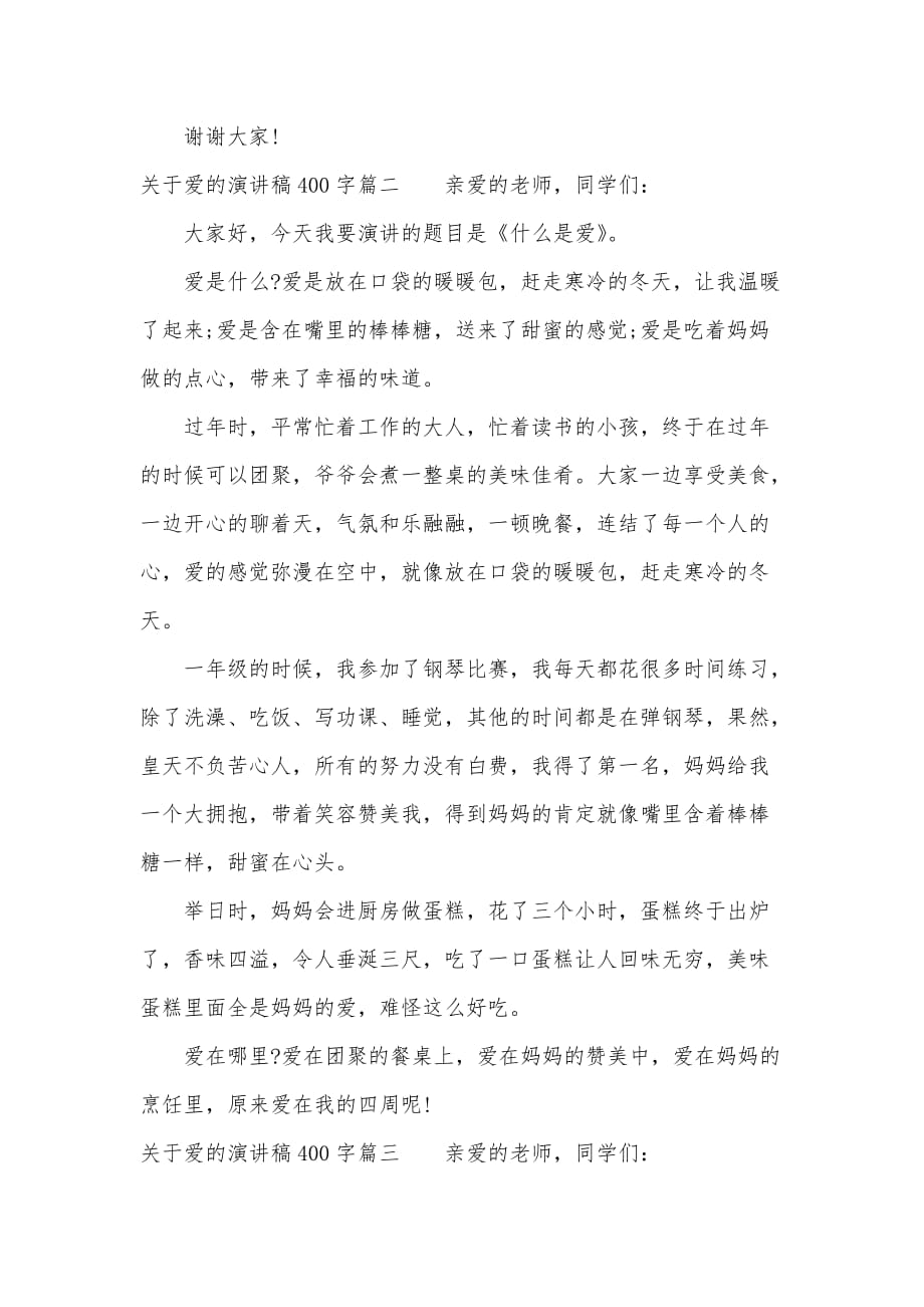 关于爱的演讲稿400字（可编辑）_第2页