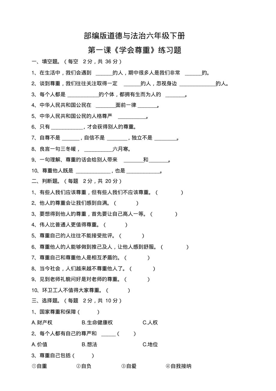 部编版(人教)小学道德与法治六年级下册《第1课学会尊重》课课练(含答案)_第1页