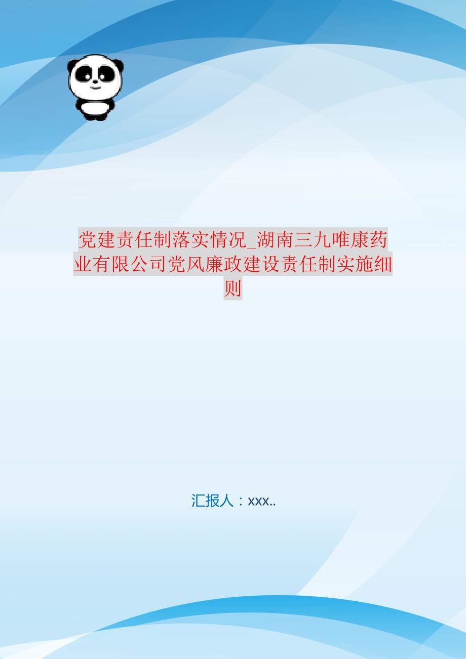 党建责任制落实情况_湖南三九唯康药业有限公司党风廉政建设责任制实施细则 新编订_第1页