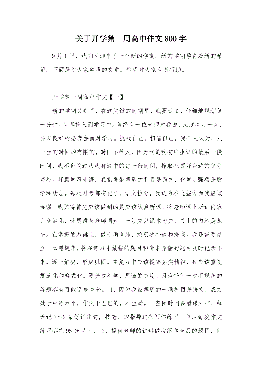 关于开学第一周高中作文800字（可编辑）_第1页