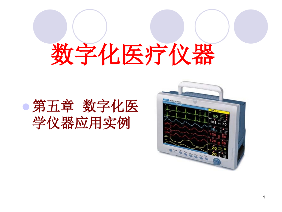 数字化医学仪器应用实例参考PPT_第1页